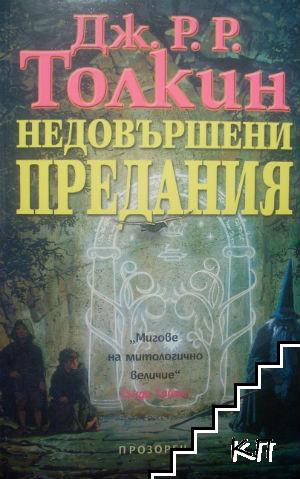 J.R.R. Tolkien, Christopher Tolkien, Christopher Tolkien: Unfinished tales of Numenor and Middle-earth (Bulgarian language, 2003, Прозорец)