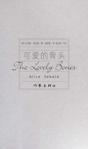 Alice Sebold: Ke ai de gu tou (Chinese language, 2004, Zuo jia chu ban she)