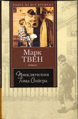 Mark Twain,  : Приключения Тома Сойера (Hardcover, Russian language, 2003, AST)