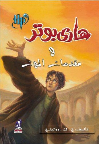 J. K. Rowling: Harry Potter and the Deathly Hallows (Arabic language, 2008)