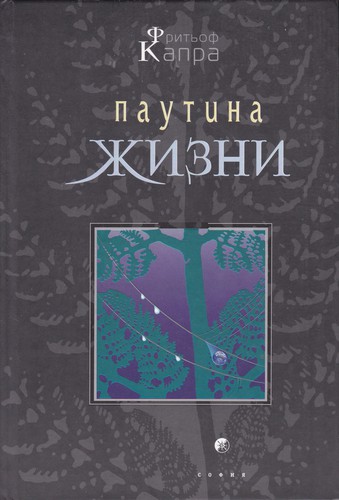 Michael Prichard, Fritjof Capra: Паутина жизни (Hardcover, Russian language, 2002, София, Гелиос)