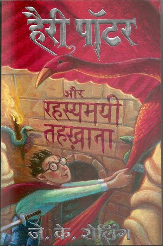 J. K. Rowling: हैरी पॉटर और रहस्यमयी तहख़ाना (Hindi language, 2005, Mañjul Pabliśiṇga Hāusa)