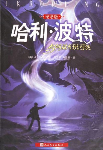 J. K. Rowling: 哈利·波特 (Chinese language, 2014, Ren min wen xue chu ban she)
