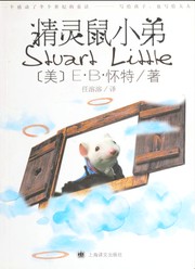 E.B. White: 精灵鼠小弟 (Chinese language, 2009, Yi wen chu ban she)