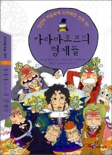 Fyodor Dostoevsky: The Brothers Karamazov (Korean edition) (2010, Ahyiseum)