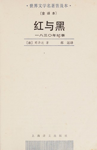 Stendhal: Hong yü hei (Chinese language, 1990, Shanghai yi wen chu ban she)