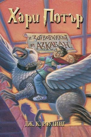J. K. Rowling: Harry Potter and the Prisoner of Azkaban (Bulgarian language, 2001, Егмонт)