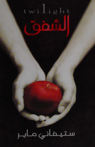 Stephenie Meyer: Qamar jadīd (Arabic language, 2009, Samā lil-Nashr)
