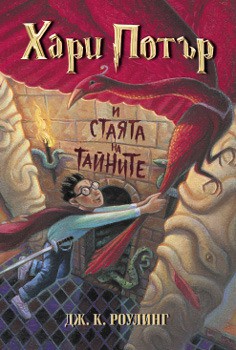 J. K. Rowling: Harry Potter and the Chamber of Secrets (Bulgarian language, 2001, Егмонт)