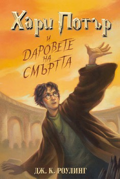 J. K. Rowling: Harry Potter and the Deathly Hallows (Bulgarian language, 2007, Егмонт)