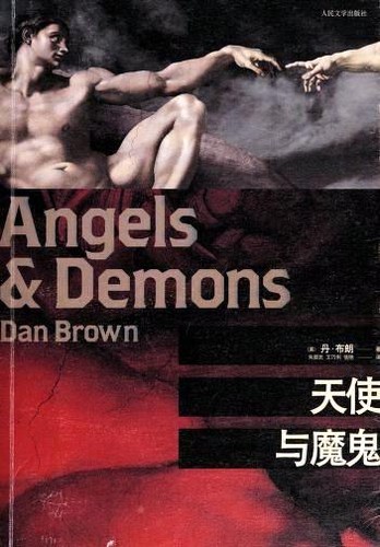 Dan Brown: Angels & Demons (Chinese language, 2009, Ren min wen xue)