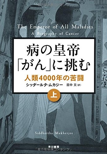 Siddhartha Mukherjee: 病の皇帝「がん」に挑む (Japanese language, 2014, Hayakawa Publishing)