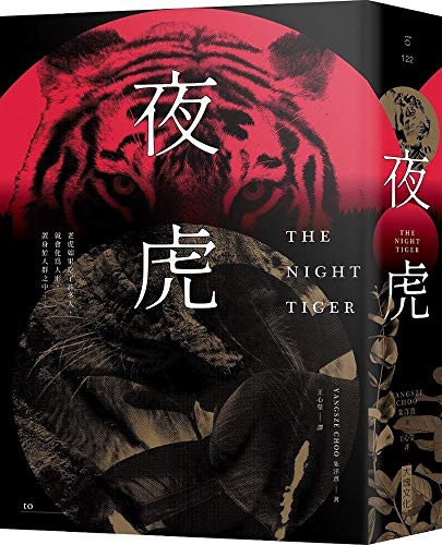 Yangsze Choo: The Night Tiger (Paperback, 2020, Da Kuai Wen Hua)