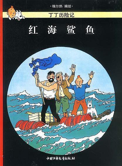 Hergé: 红海鲨鱼 (Chinese language)