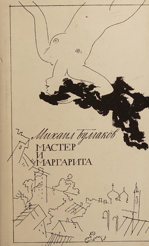 Михаил Афанасьевич Булгаков: Мастер и Маргарита (Hardcover, Russian language, 1994, "Sibirskai͡a kniga")