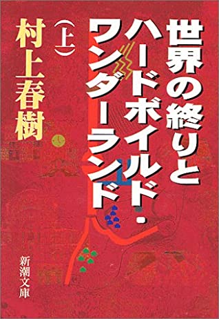 Haruki Murakami: Sekai no owari to hādo-boirudo wandārando (Japanese language, 1988, Shinchōsha)