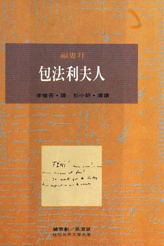 Gustave Flaubert: 包法利夫人 (Paperback, Japanese language, 1994, Shu hua chu ban)