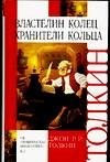 J.R.R. Tolkien: Khraniteli Kol'tsa (Hardcover, Russian language, 2004, AST)