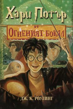 J. K. Rowling: Harry Potter and the Goblet of Fire (Bulgarian language, 2002, Егмонт)