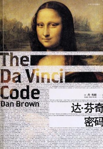 Dan Brown: The Da Vinci Code (Paperback, Chinese language, 2009, People's Literature Publishing House)