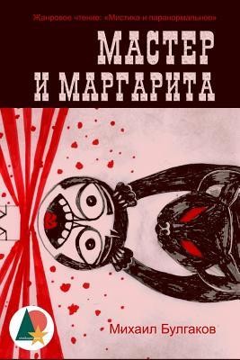 Михаил Афанасьевич Булгаков: Мастер и Маргарита (Russian language, 2016, Shelkoper.com Book Publishing)