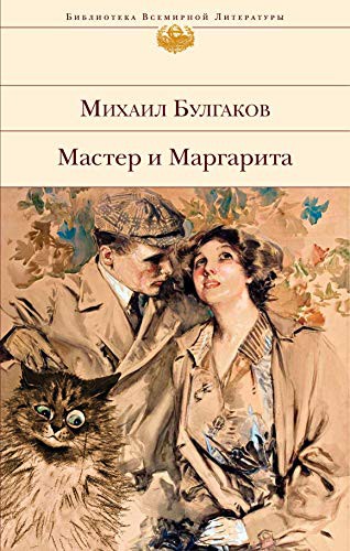 Михаил Афанасьевич Булгаков: Master i Margarita (Hardcover, 2020, EKSMO, M)