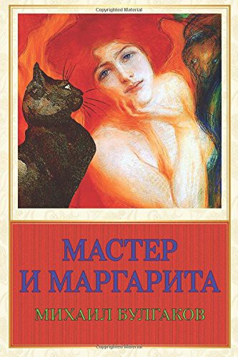 Михаил Афанасьевич Булгаков: Master I Margarita (Paperback, 2017, Createspace Independent Publishing Platform)