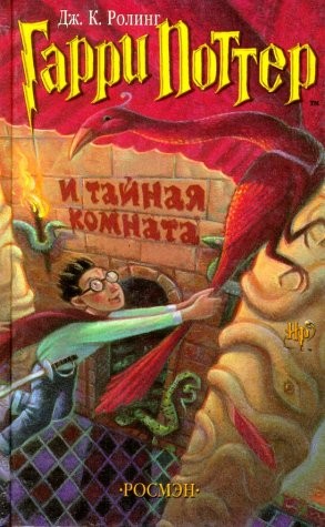 J. K. Rowling: Гарри Поттер и тайная комната (Russian language, 2001, Rosmėn)