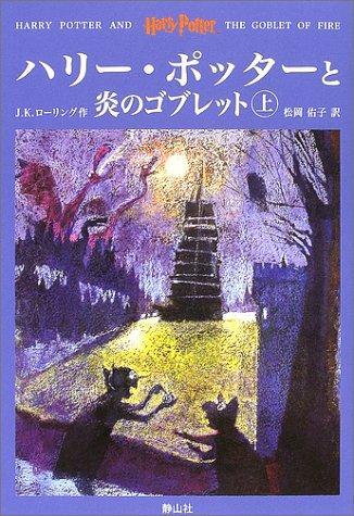 J. K. Rowling: Harry Potter and the Goblet of Fire = Hari potta to honoo no goburetto. jokan (Japanese language, 2002, Seizansha)