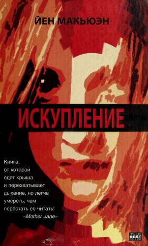 Ian McEwan: Искупление (Hardcover, Russian language, 2004, АСТ)