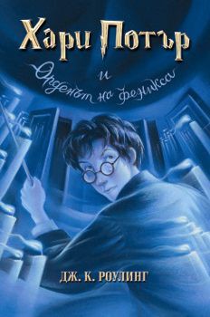 J. K. Rowling: Harry Potter and the Order of the Phoenix (Bulgarian language, 2003, Егмонт)
