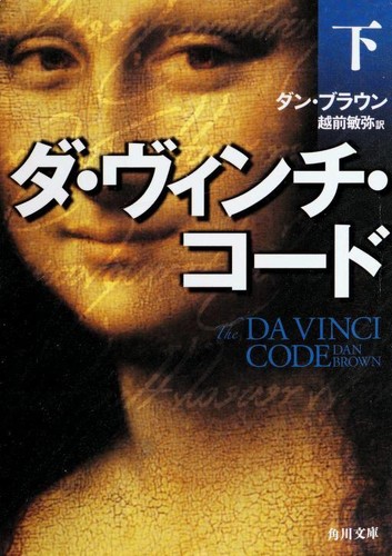 Dan Brown: ダ・ヴィンチ・コード( (Paperback, Japanese language, 2003, Kadokawa Shoten)