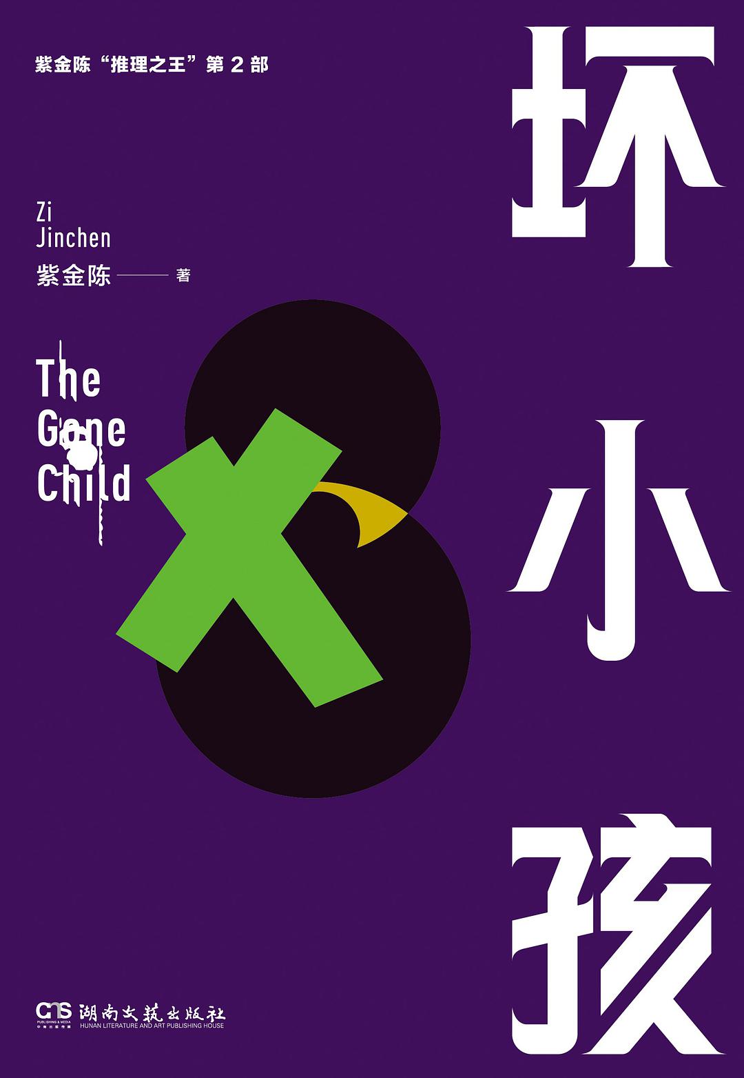 紫金陈: 坏小孩 (Paperback, Chinese language, 2018, 湖南文艺出版社)
