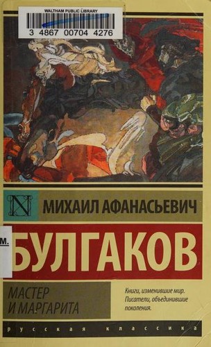 Михаил Афанасьевич Булгаков: Мастер и Маргарита (Paperback, Russian language, 2015, AST)
