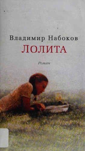 Vladimir Nabokov: Лолита (Hardcover, Russian language, 2014, Азбука)