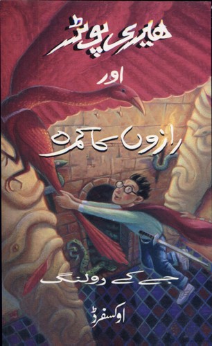 J. K. Rowling: Herī Poṭar aur rāzon̲ kā kamrah (Urdu language, 2004, Oxford University Press)