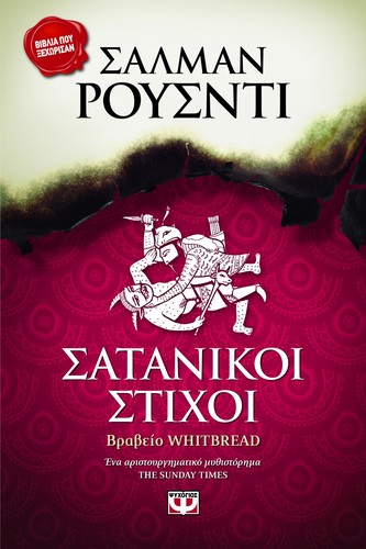 Salman Rushdie: Σατανικοί Στίχοι (Paperback, Greek language, 2013, Ψυχογιός)