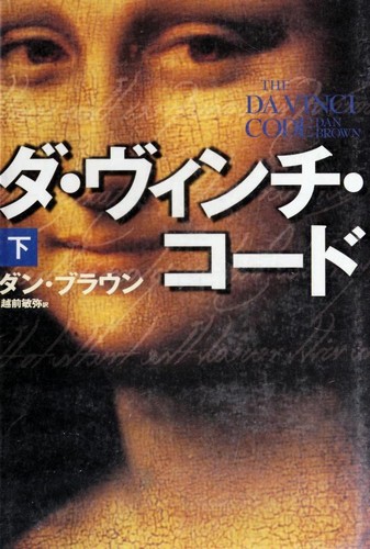 Dan Brown: ダ·ヴィンチ·コード (Japanese language, 2004, Kadokawa Shoten)