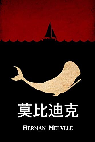 Herman Melville: 莫比迪克 (2018, Classic Translations)